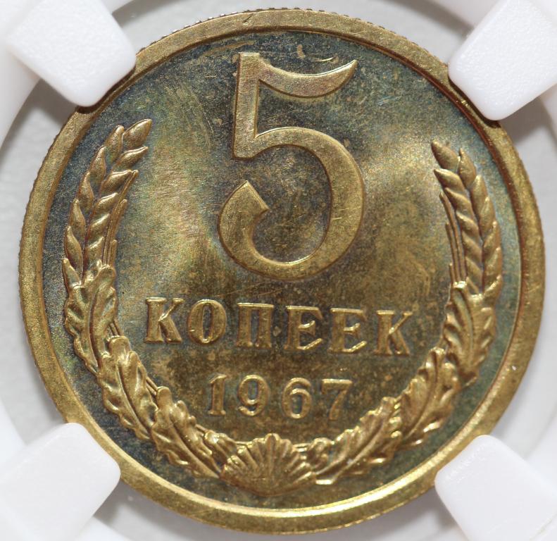 5 копеек 1967 слаб ННР PL 62 #2