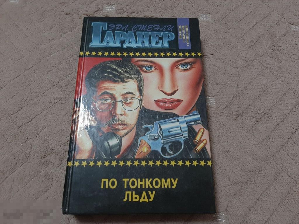 Книга Эрл Гернер По тонкому льду (583)