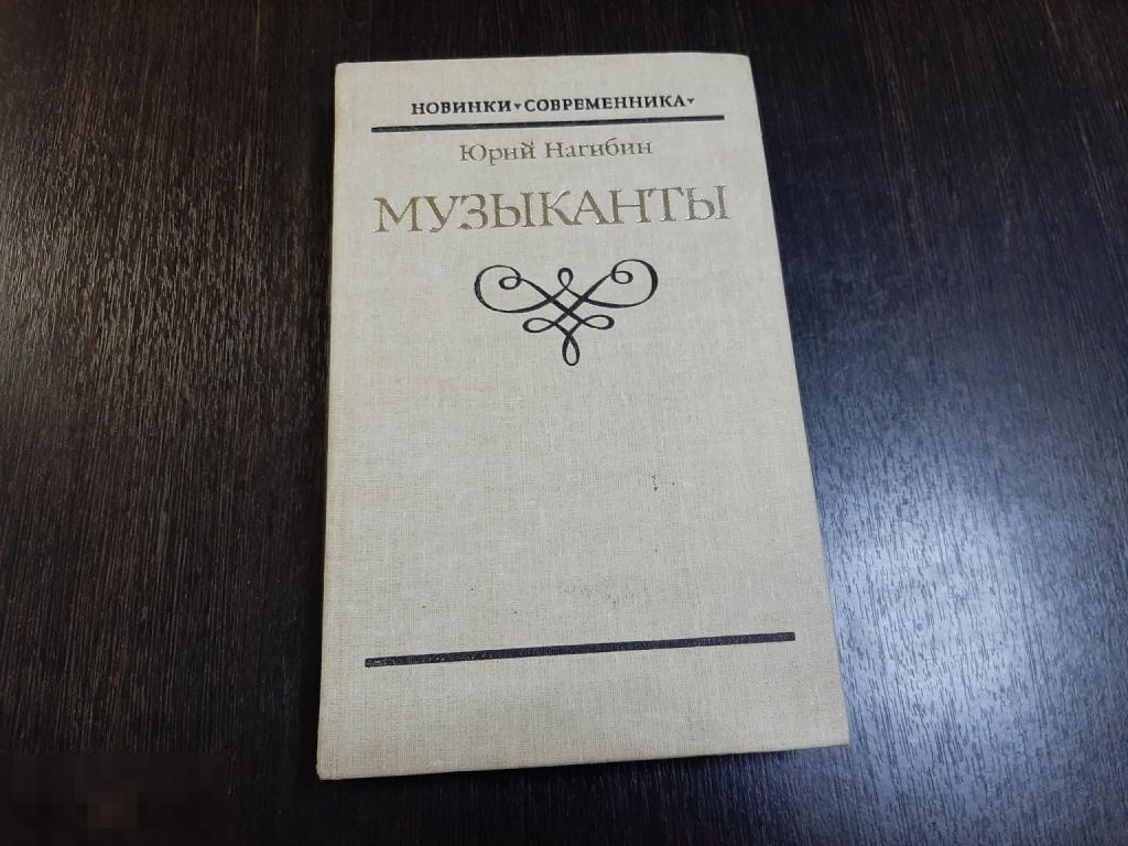 Книга Юрий Нагибин Музыканты (517)