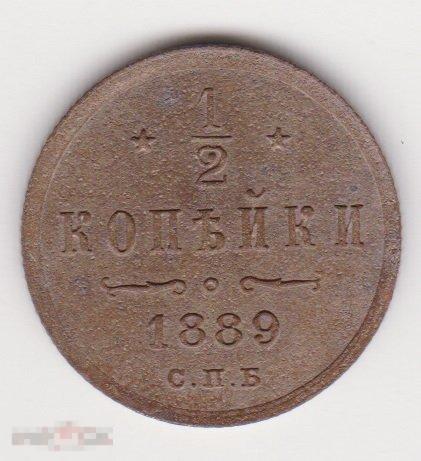1/2 копейки 1889 г СПБ Сохран (2
