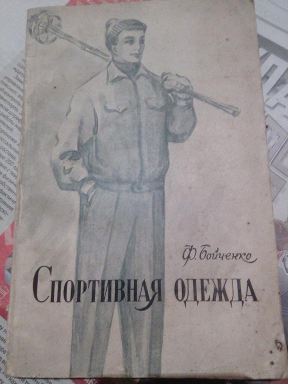 Книга.Ф.Бойченко.Спортивная одежда..Москва..1958г.СССР