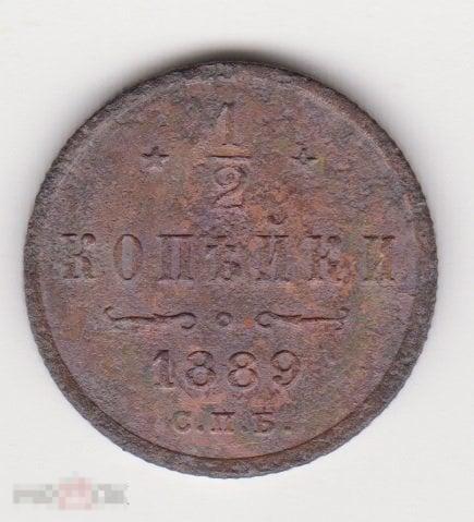 1/2 копейки 1889 г СПБ