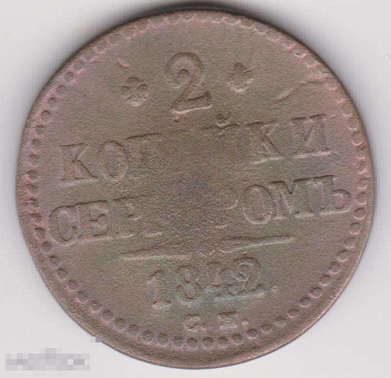 2 копейки 1842 г СМ Сохран (3