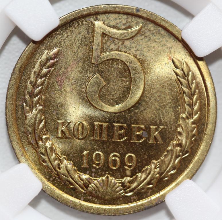 5 копеек 1969 слаб ННР PL 63