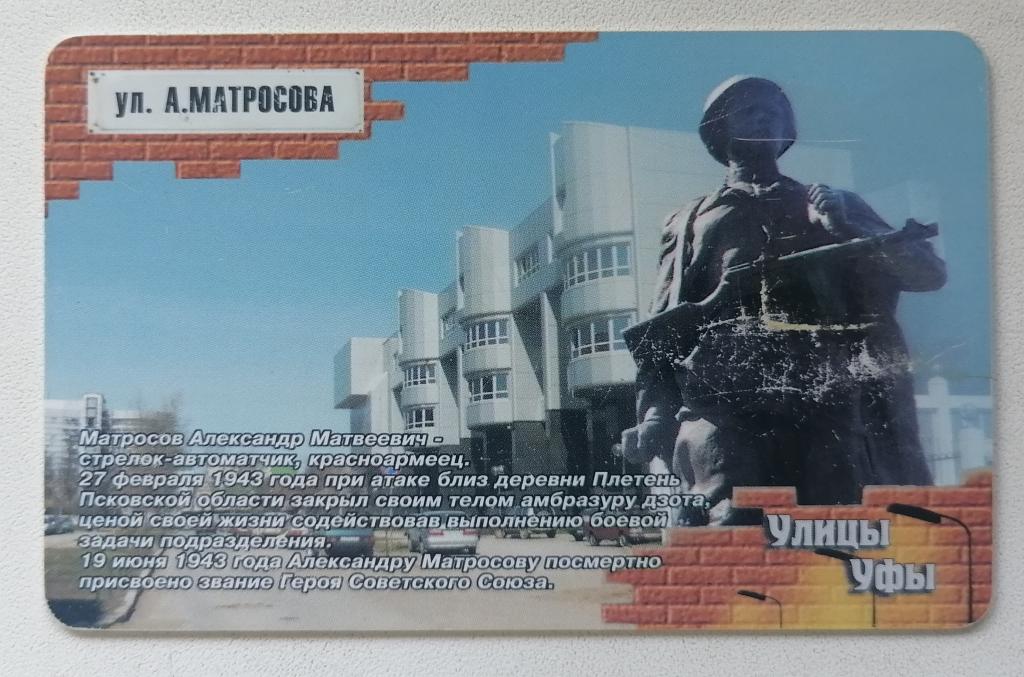 Телефонная карта Башинформсвязь Уфа Улицы Уфы Улица Александра Матросова 90 ед.