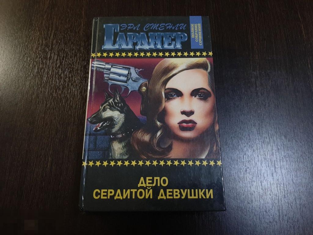 Книга Эрл Гарнер Дело сердитой девушки (697)