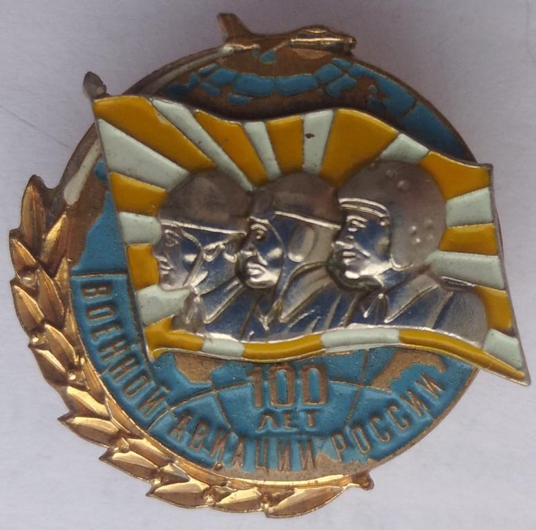 ВВС Военной Авиации России 100 лет знак винтовой тяжелый с накладкой