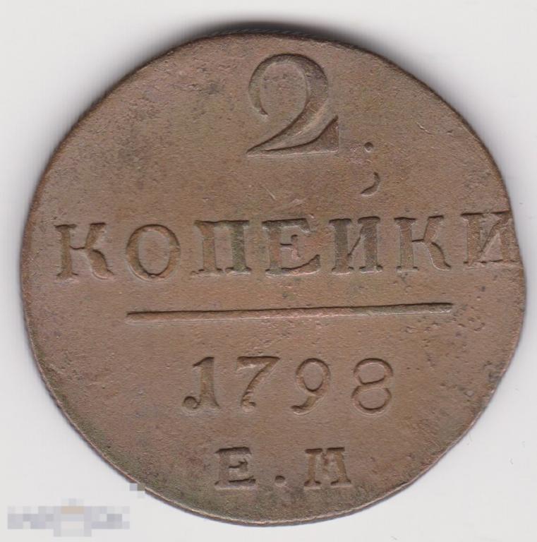 2 копейки 1798 г ЕМ Сохран