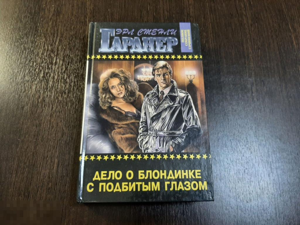 Книга Эрл Гарнер Дело о красавице с подбитым глазом (694)
