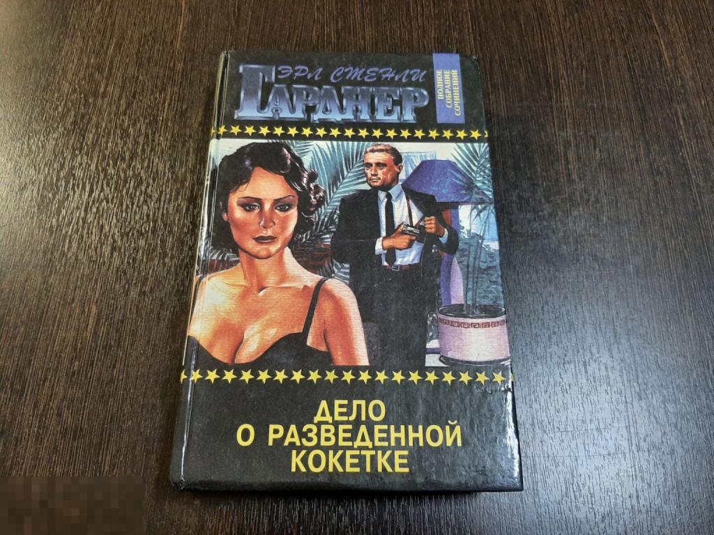 Книга Эрл Гарнер Дело о разведенной кокетке (679)