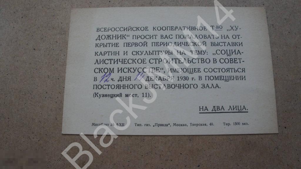 1930 Пригласительный билет Тов. "Художник" Выставка Социалистическое строительство в сов. искусстве