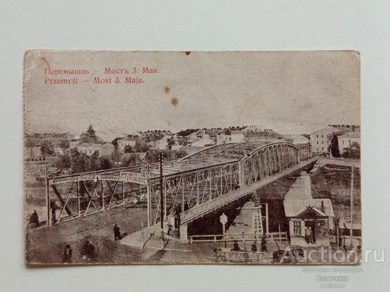 Открытка Перемышль Мост 3 Мая Петроград 1915