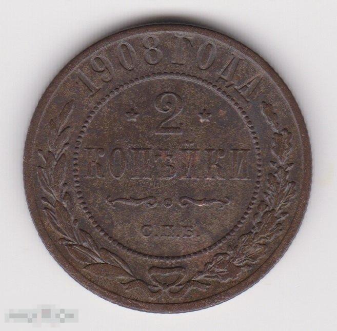 2 копейки 1908 г СПБ Сохран (3