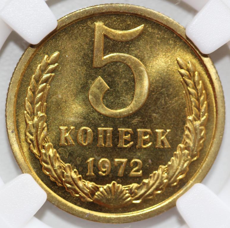 5 копеек 1972 слаб ННР PL 64