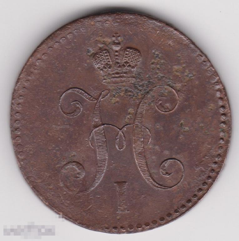 3 копейки 1844 г ЕМ (3 Сохран