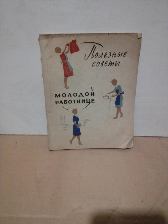 Книга.Б.Коган.Полезные советы молодой работнице.Москва..1960г.СССР