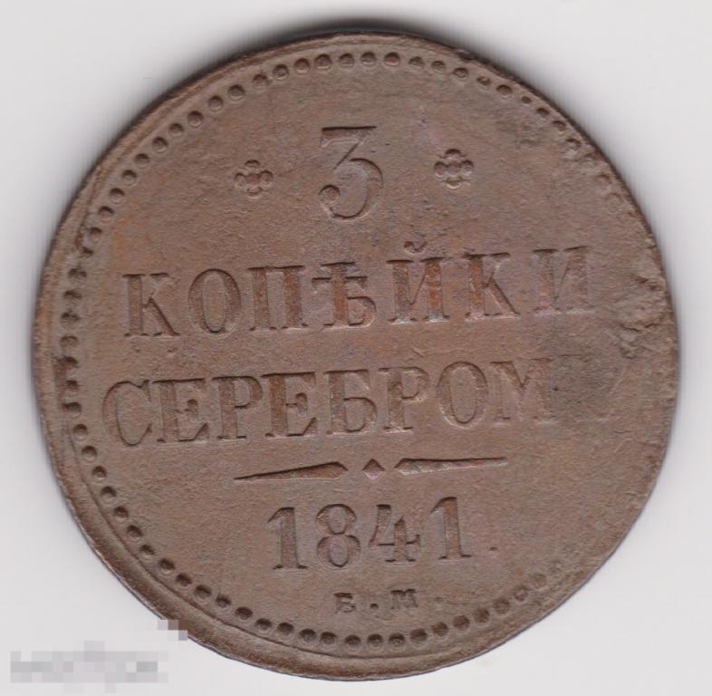 3 копейки 1841 г ЕМ Сохран