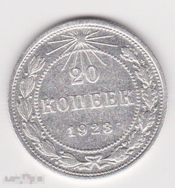 20 копеек 1923 г Сохран Серебро (3