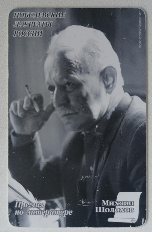 Телефонная карта Башинформсвязь Уфа Нобелевские лауреаты Михаил Шолохов 60 ед.