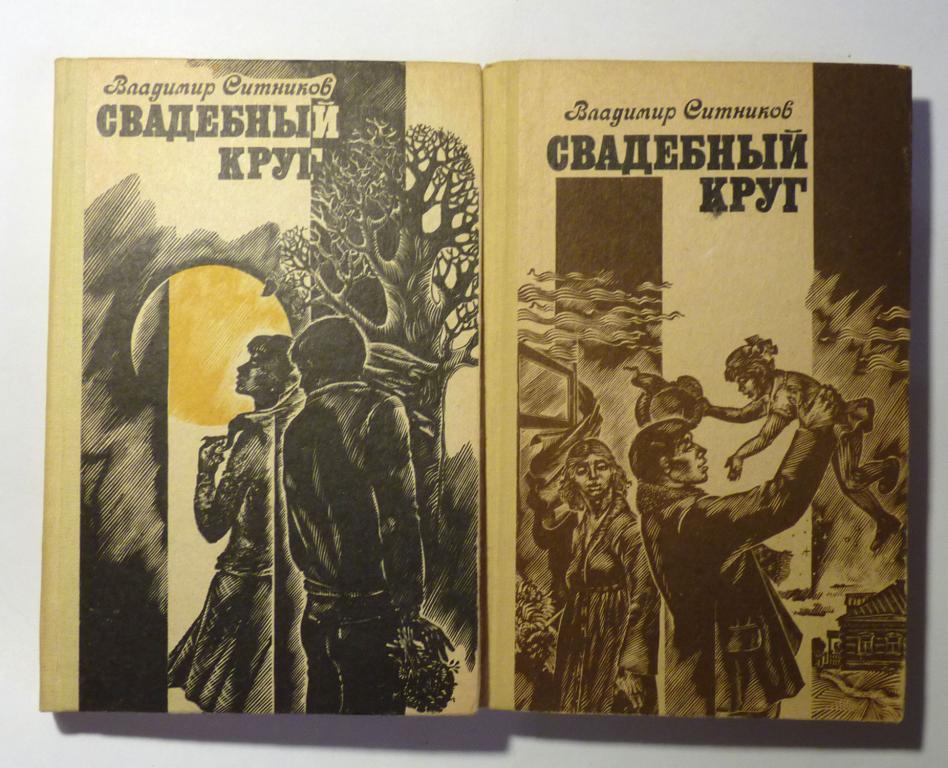 Свадебный круг. Владимир Ситников 1987 Книги 1 и 2