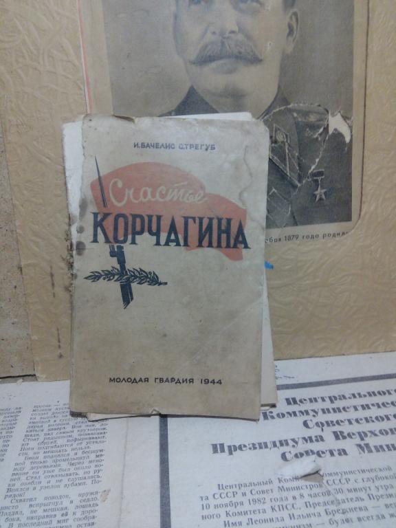 Книга.И Бачелис.Счастье Корчагина.Москва.1944г.СССР