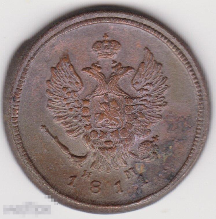 2 копейки 1811 г ЕМ НМ Сохран (2
