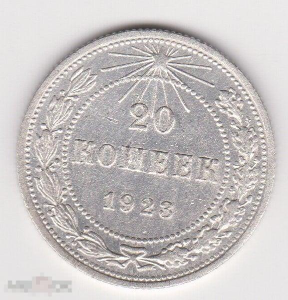 20 копеек 1923 г Сохран Серебро (4