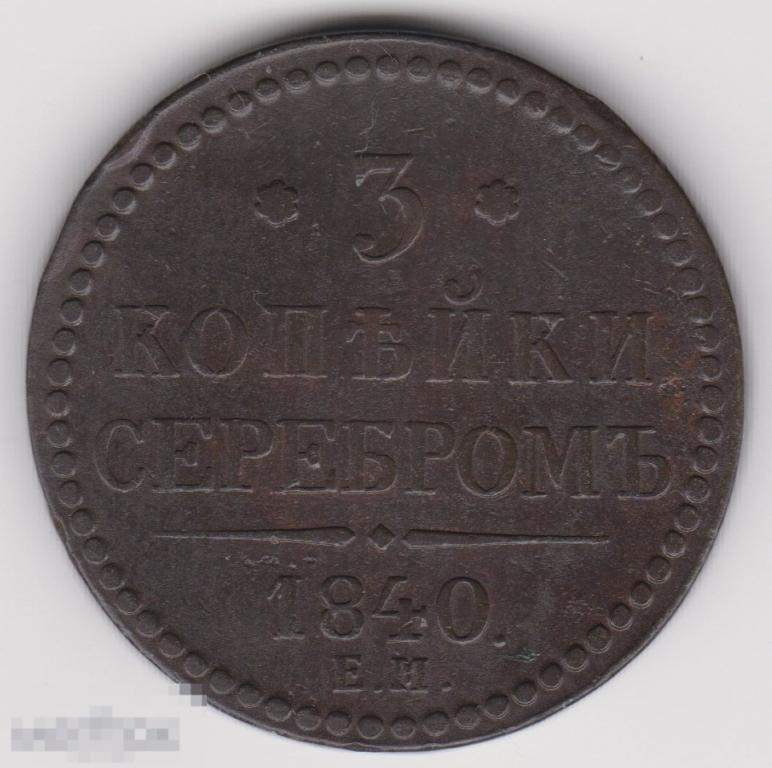 3 копейки 1840 г ЕМ Большие, Вензель украшен, Сохран