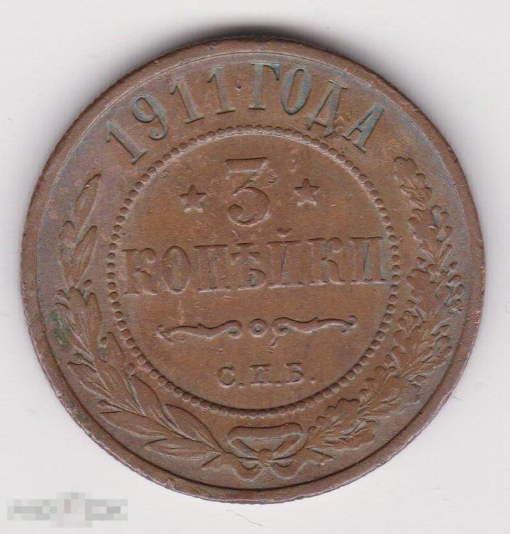 3 копейки 1911 г СПБ Сохран (3
