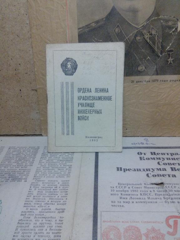 Брошюра.Ордена Ленина краснознаменное училище инженерных войск.Калининград..1982г.СССР
