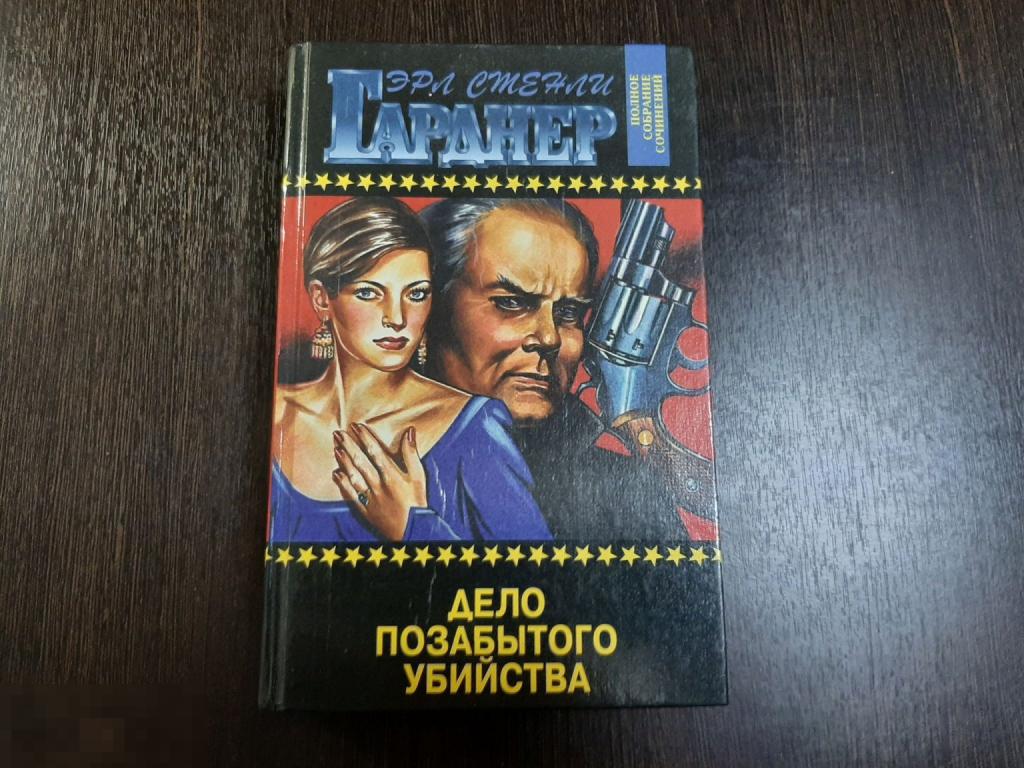 Книга Эрл Гарнер Дело позабытого убийства (721)