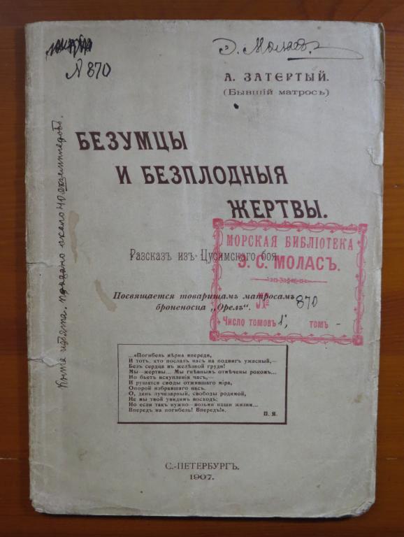 ❗️ Затертый А. - Новиков-Прибой А.С. - Безумцы и бесплодные жертвы - 1907 - Запрещенная! Раритет! ❗️