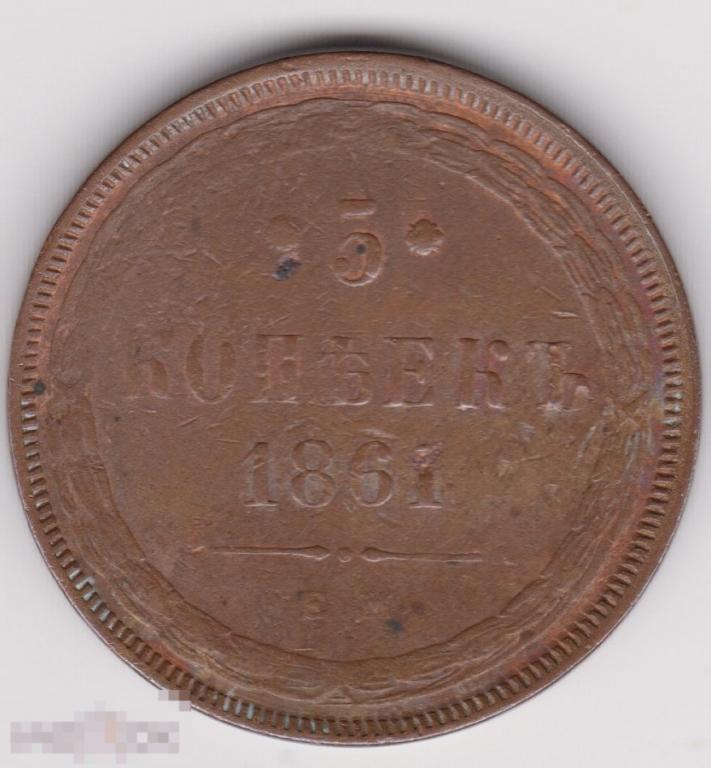 5 копеек 1861 г ЕМ Сохран