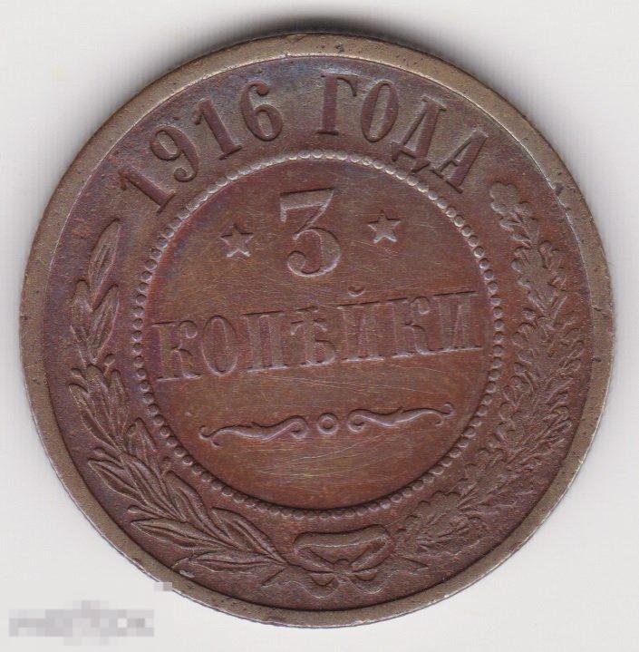 3 копейки 1916 г Сохран (3