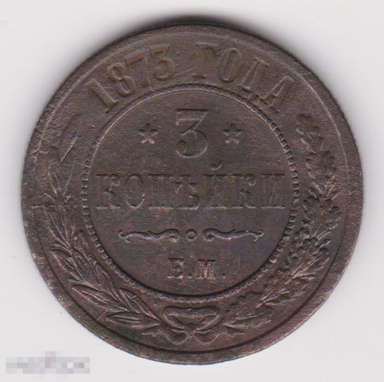 3 копейки 1873 г ЕМ Сохран