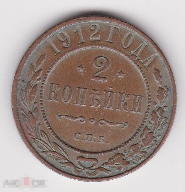 2 копейки 1912 г СПБ (6 Сохран