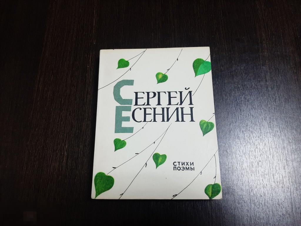 Книга Сергей Есенин Стихи поэмы (957)