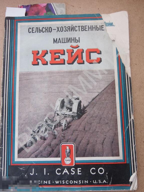 1930-е г. Сельско-хозяйственные машины Кейс США Тракторы Комбайны