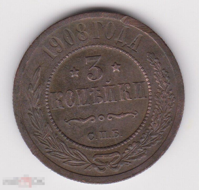 3 копейки 1908 г СПБ