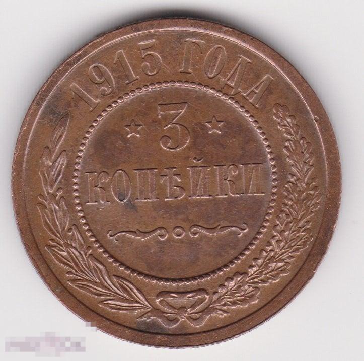 3 копейки 1915 г (5 Сохран