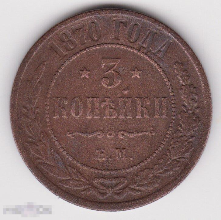 3 копейки 1870 г ЕМ Сохран (2