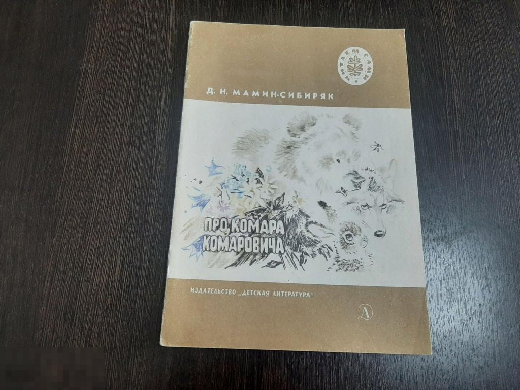 Книга детская Д Н Мамин Сибиряк про Комара Комаровича (212)