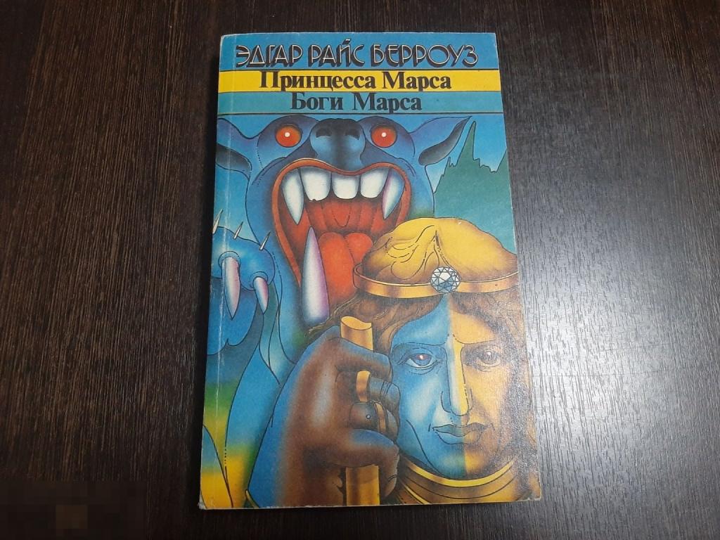 Книга Эдгард Раис Берроуз Принцесса марса. Боги марса (979)