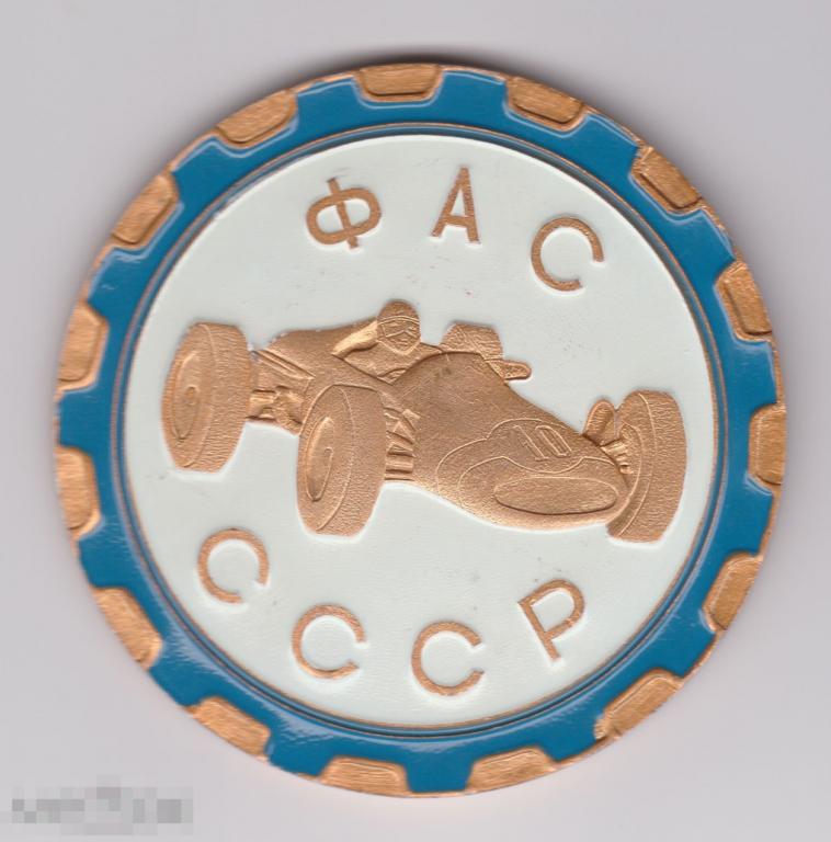 Знак ФАС СССР Автоспорт, очень большой размер 71 мм