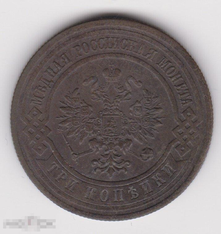 3 копейки 1913 г СПБ Сохран (3