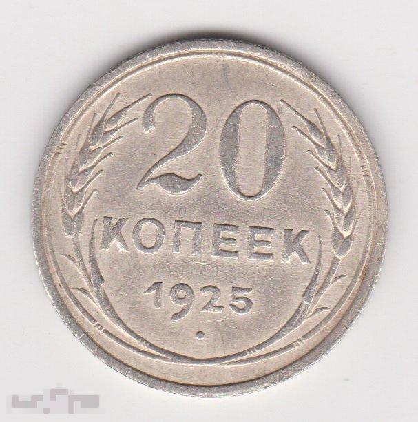 20 копеек 1925 г Сохран Серебро (3