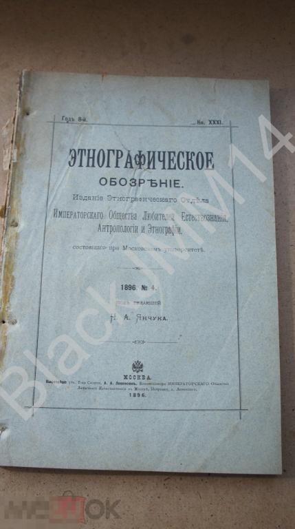 1896 г. Этнографическое обозрение №4 Витебск Белоруссия Питущий Пропойцы Водка