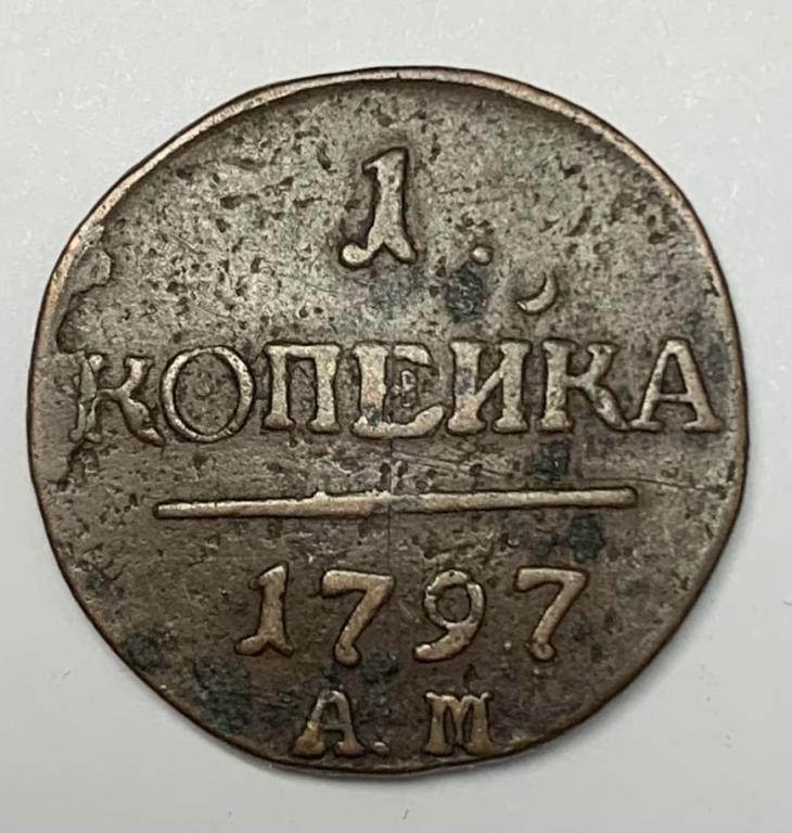 1 копейка 1797 года АМ