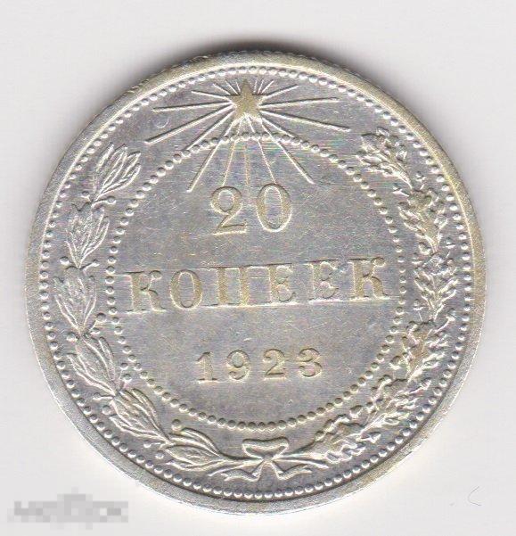 20 копеек 1923 г Сохран Серебро
