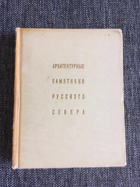 Архитектурные памятники русского севера 1968